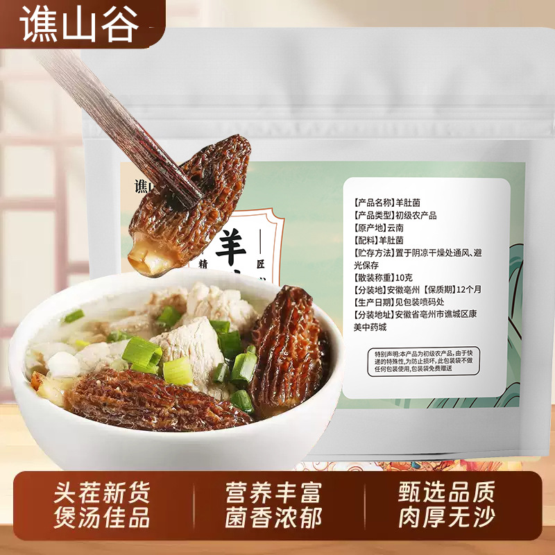 【煲汤炒菜】羊肚菌特产干货干度足日晒菌蘑菇煲排骨汤鲜美高山林