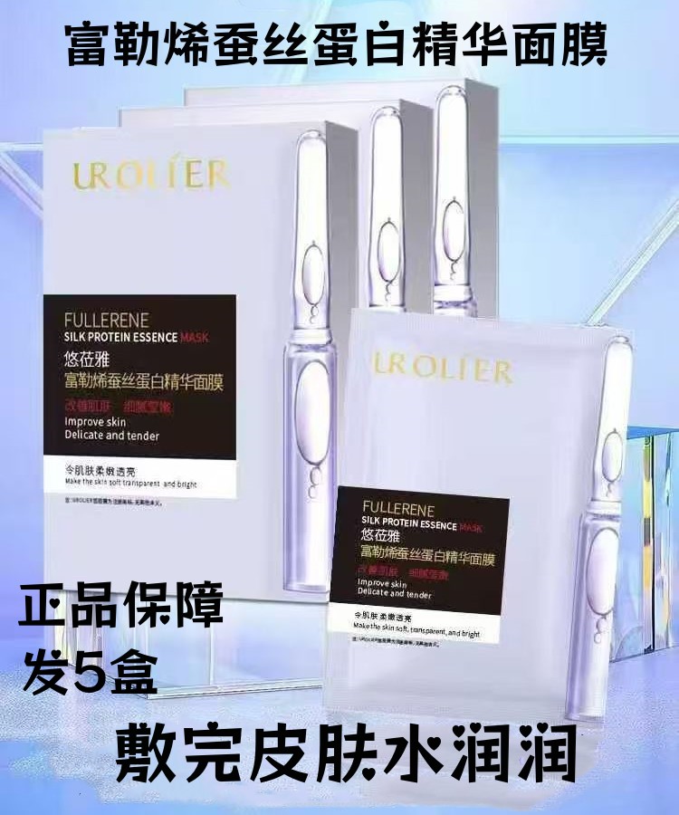 【悠莅雅】正品富勒烯蚕丝蛋白精华面膜【发5盒】