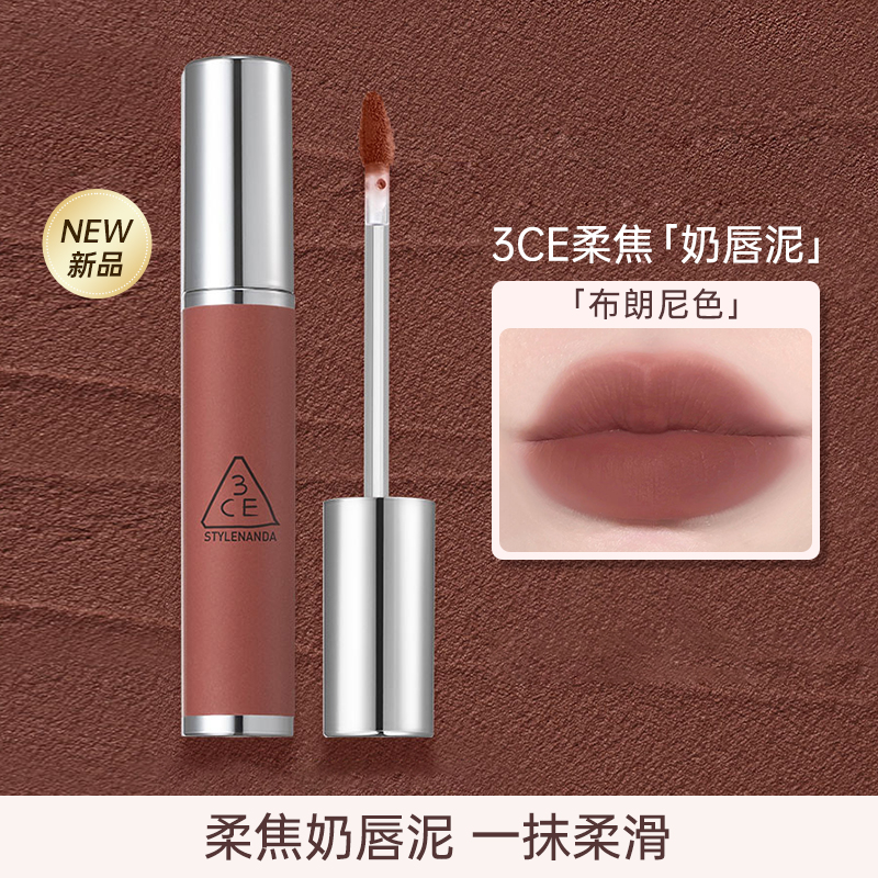 3CE唇泥柔雾哑光唇釉口红铁锈棕布朗尼色持妆显白学生素颜礼物