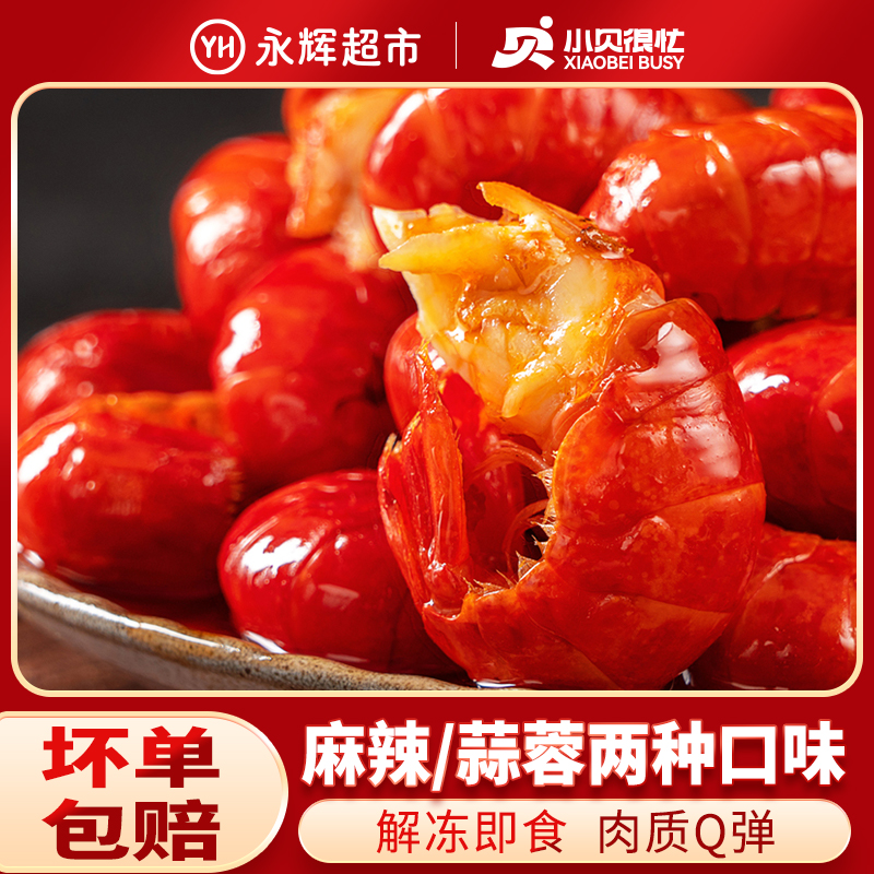 【永辉超市】小贝很忙 麻辣蒜蓉龙虾尾4盒空气炸锅加热小龙虾即食