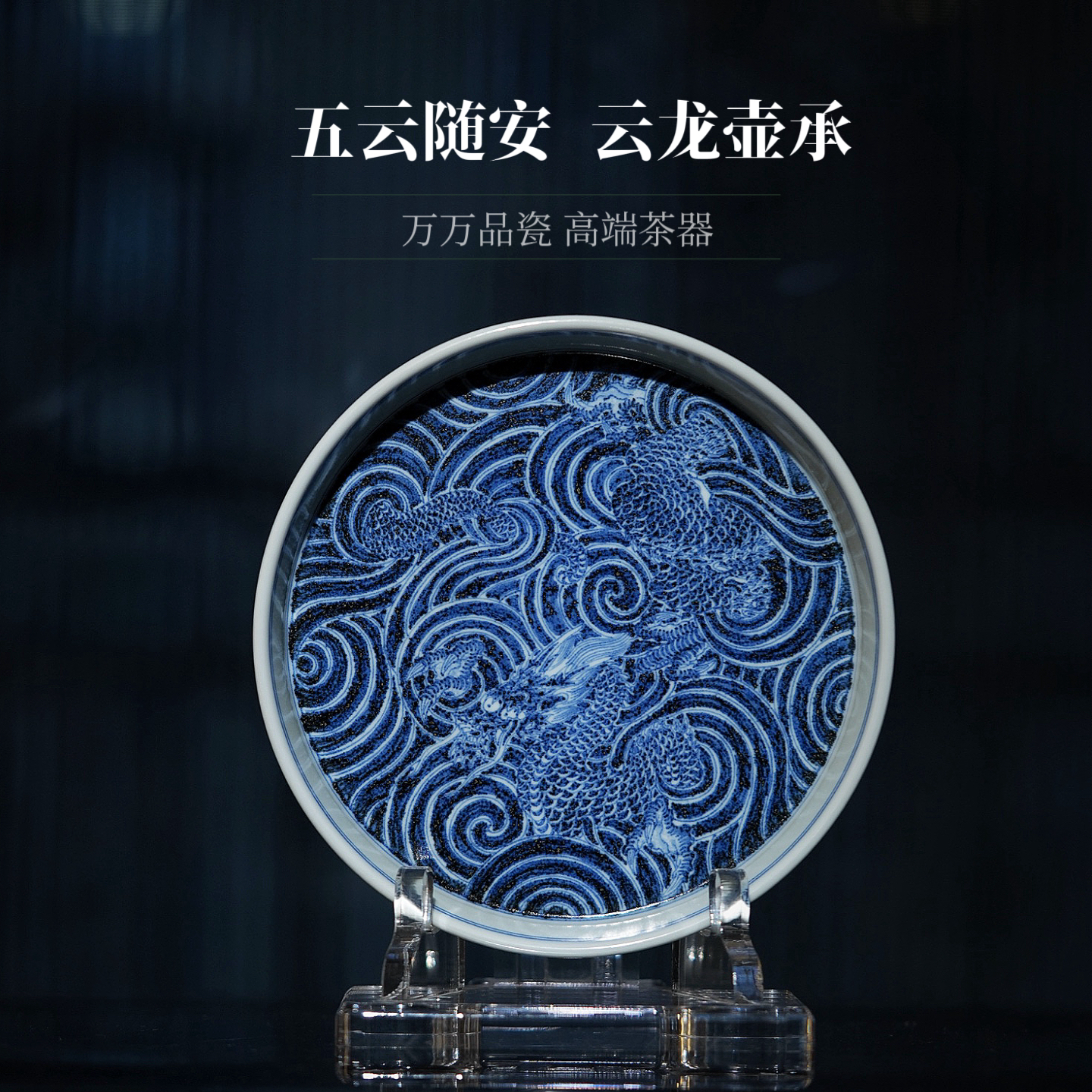 五云随安青花云龙九现壶承盘景德镇陶瓷高档茶具家用圆形