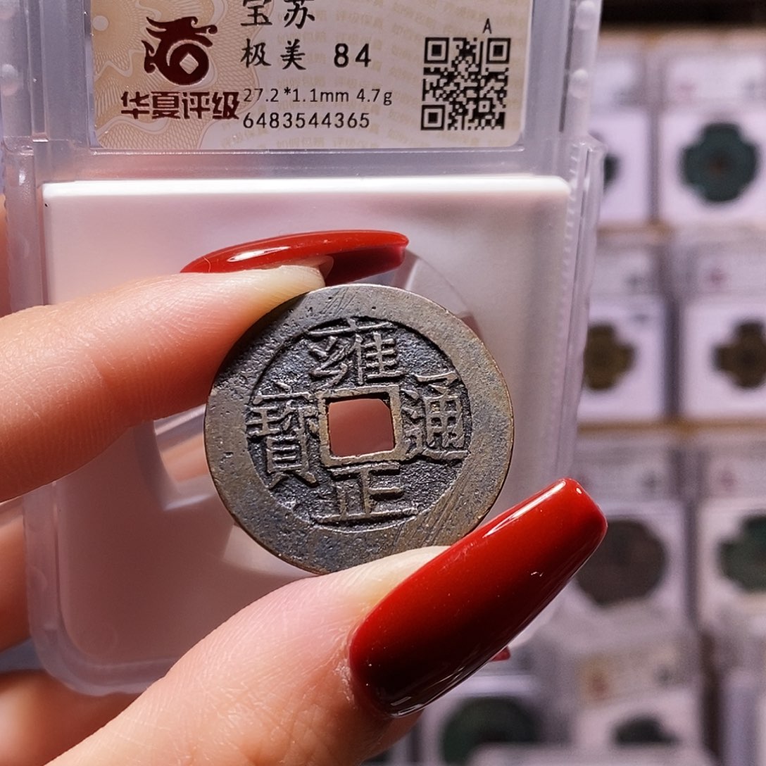 铜雍正 苏 油润 4365.84。。