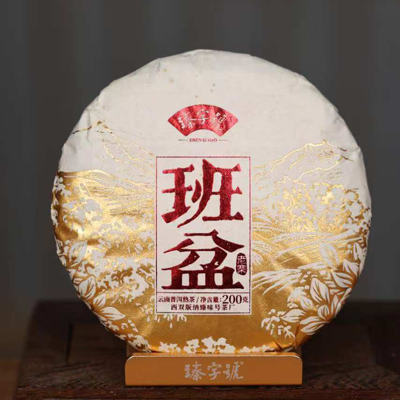 臻字号2018年班盆熟饼茶200g茶饼高级茶叶普洱熟茶