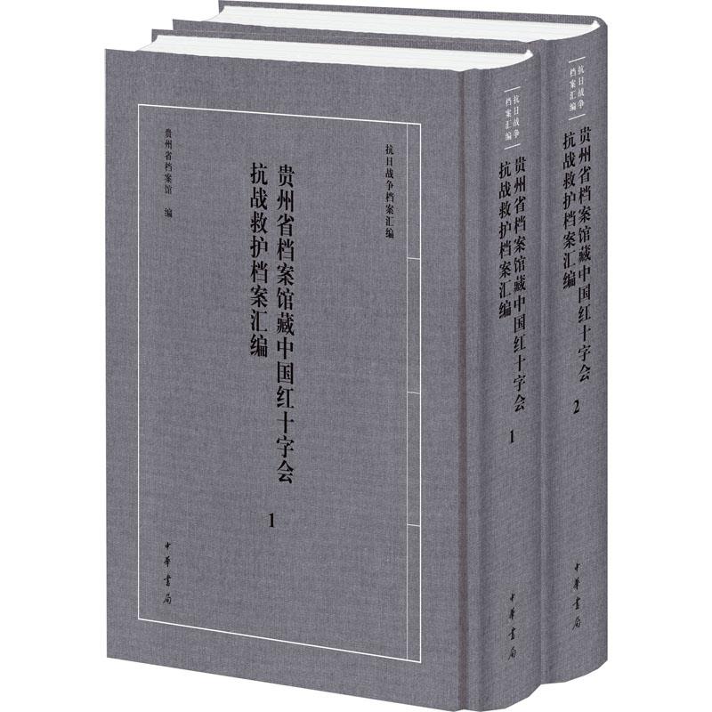 贵州省档案馆藏中国红十字会抗战救护档案汇编_中华书局【微瑕】