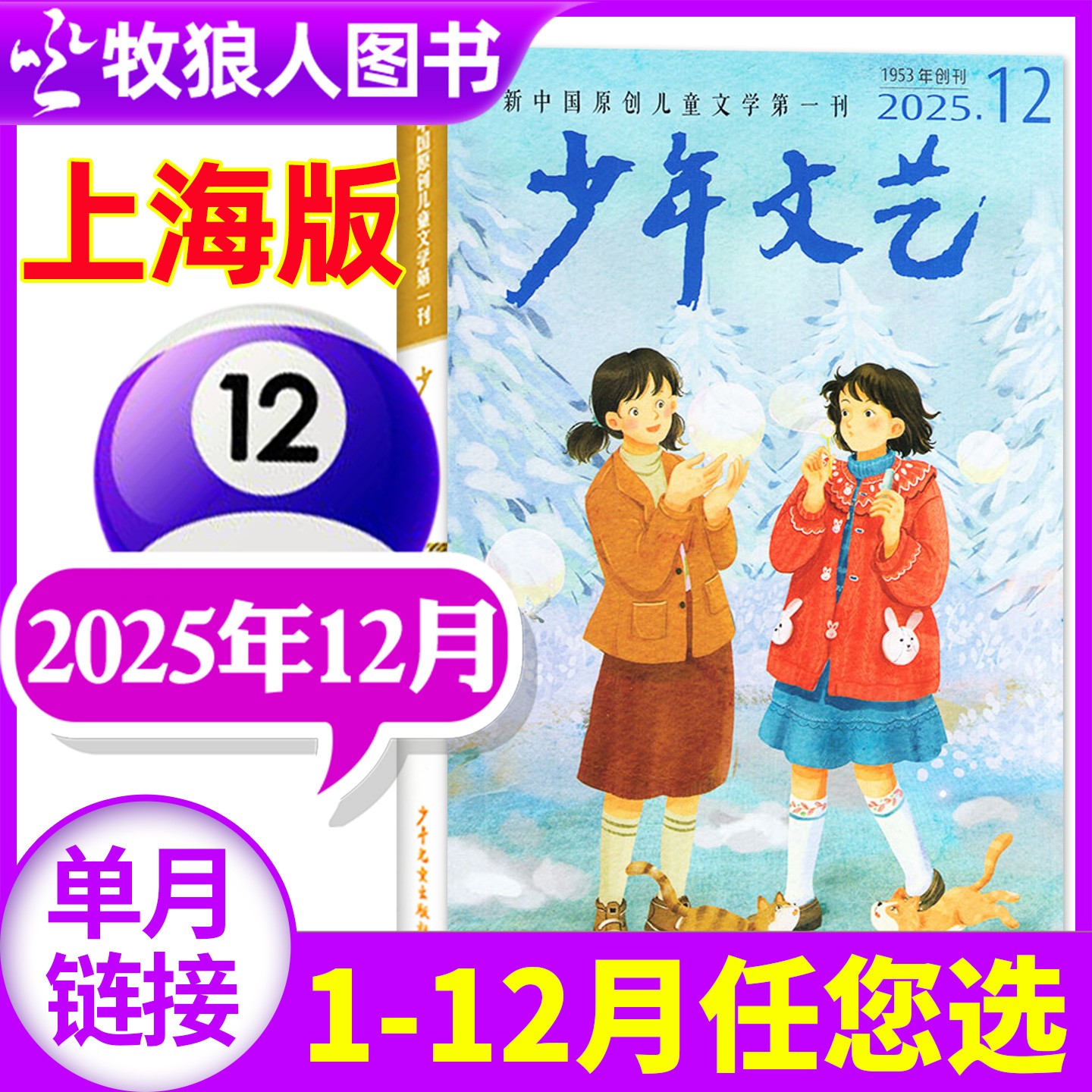 【单月】少年文艺上海版杂志2025年2024年现货小学生作文写作