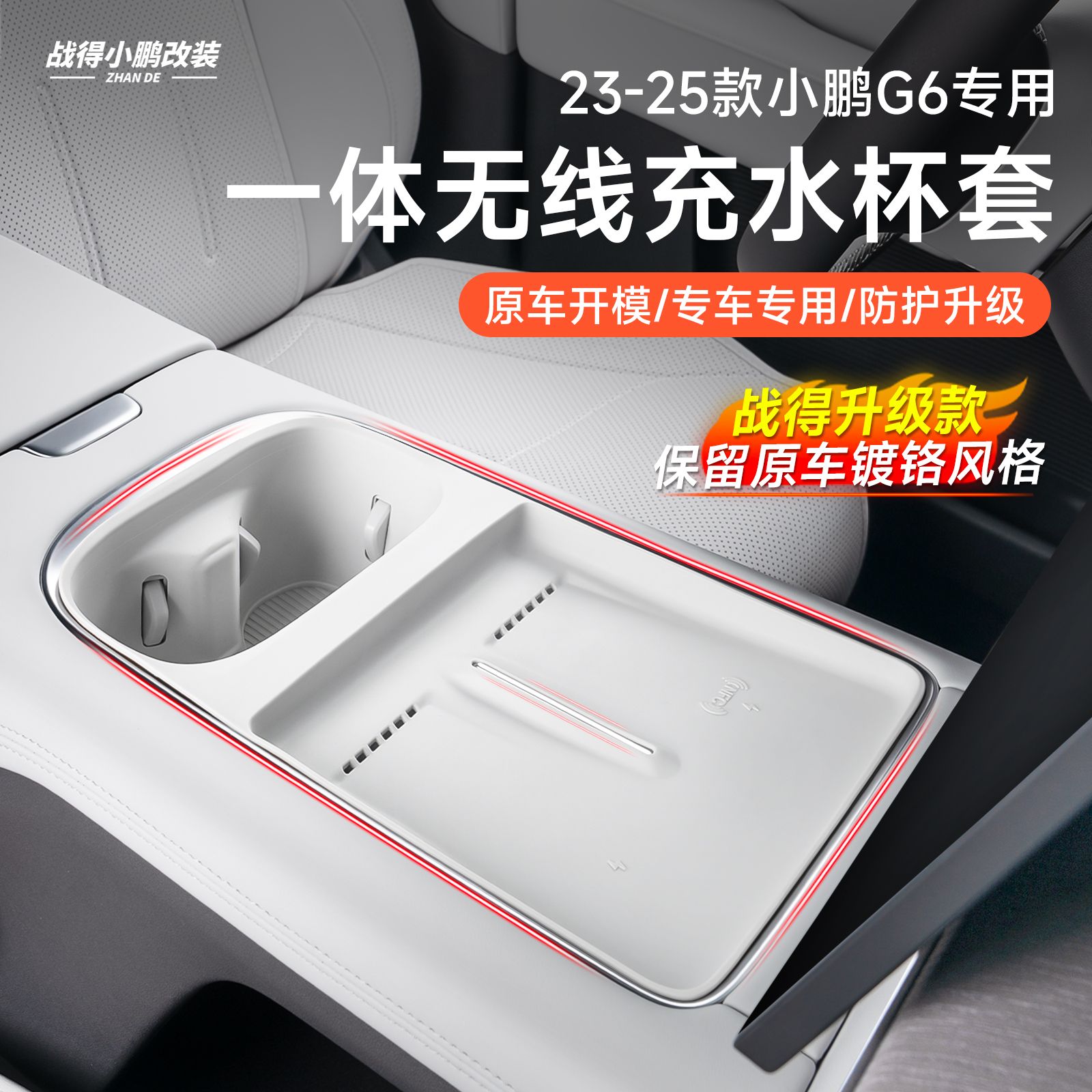 专用于小鹏G6一体无线充保护中控水杯架硅胶垫装饰汽车配件用品