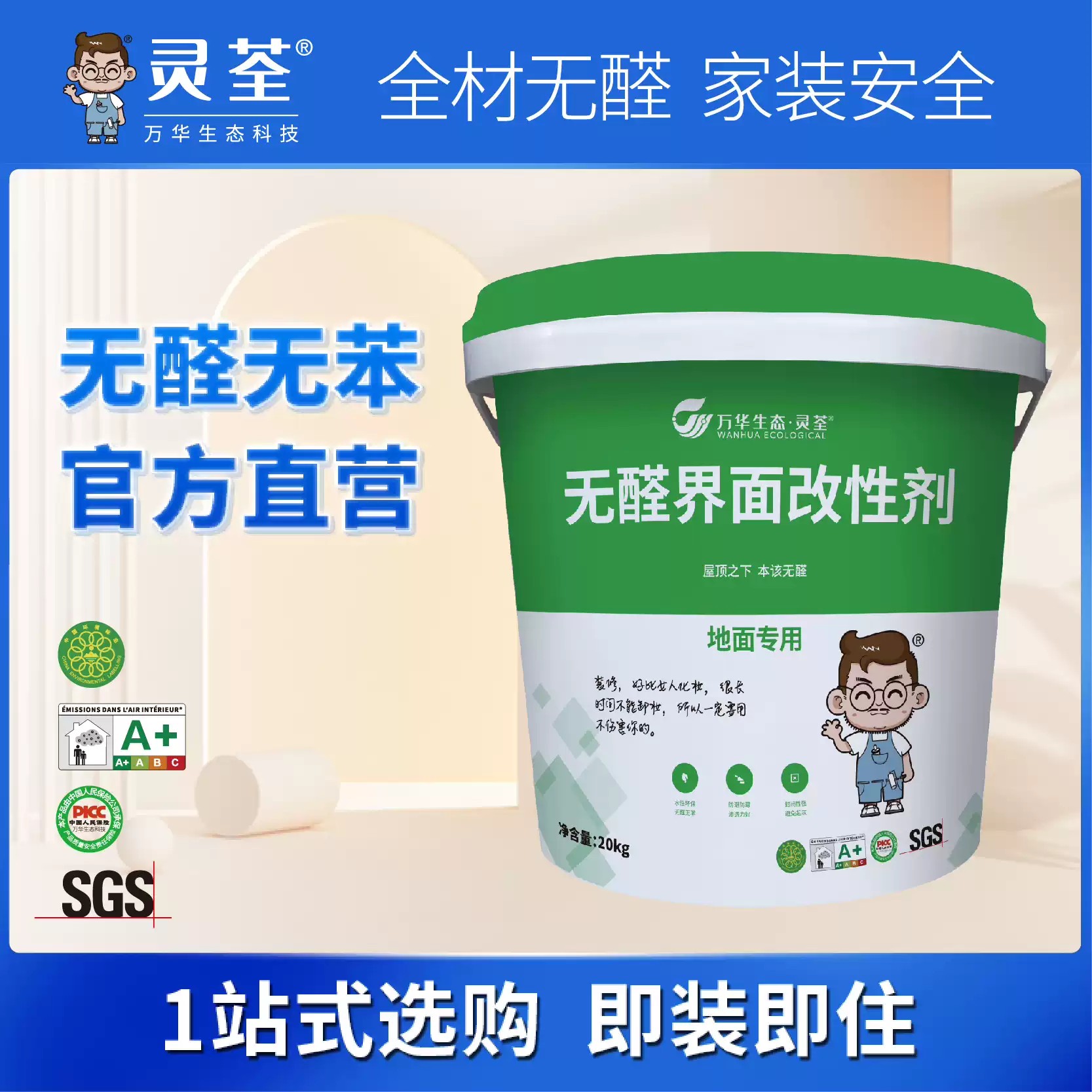 万华生态灵荃无醛界面改性剂墙地固10kg20kg掌柜推荐厂家直销特价