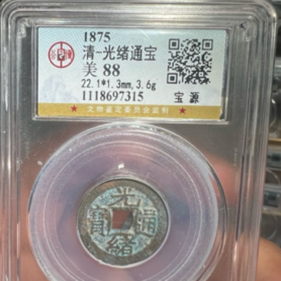 大头精选光绪通宝公博评级古代鉴定同分数择优发货