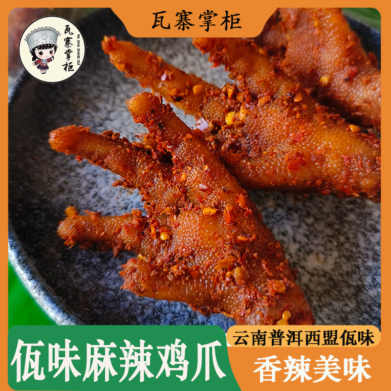 瓦寨掌柜 云南佤味鸡爪普洱西盟麻辣爽口鸡爪零食200/400/800g