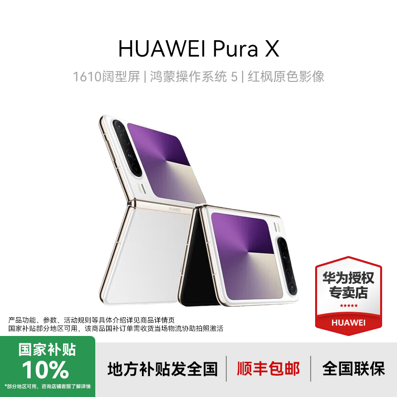 【10%地补】HUAWEI Pura X 1610阔型屏 华为折叠手机