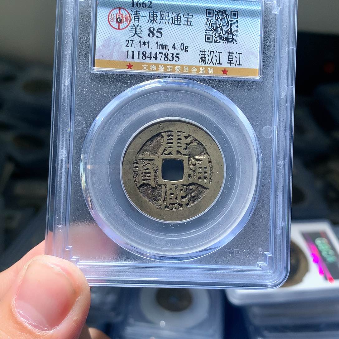 金属QY。康熙通宝85分7835