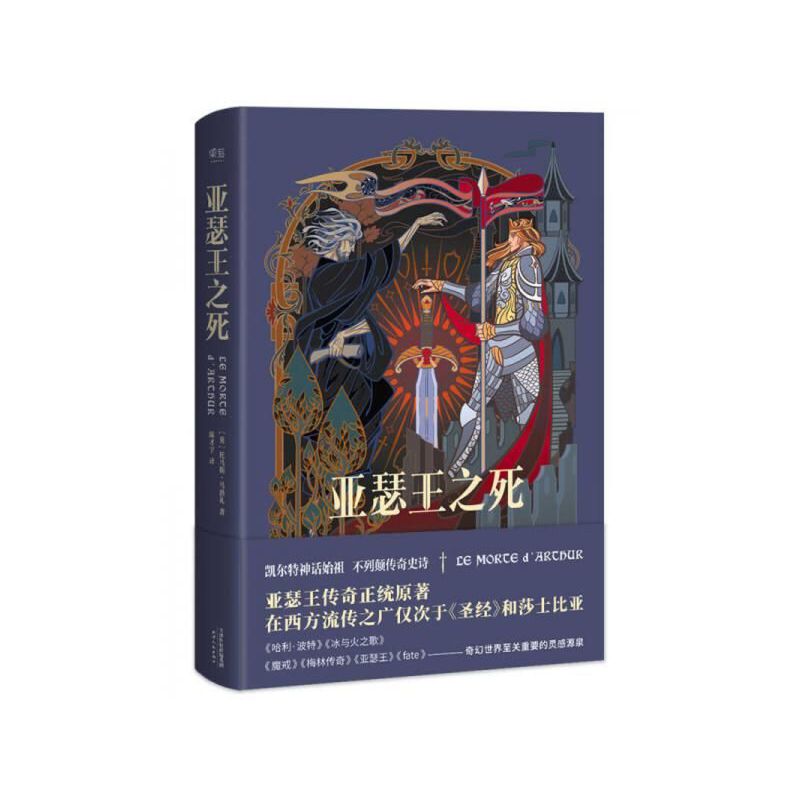 【微瑕！慎拍！】亚瑟王之死  天津人民出版社