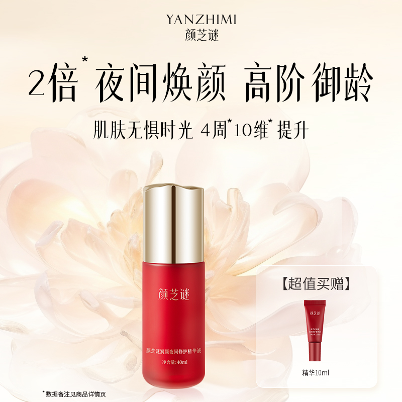 颜芝谜润颜夜间修护精华液 补水紧致抗皱强韧焕活胶原屏障