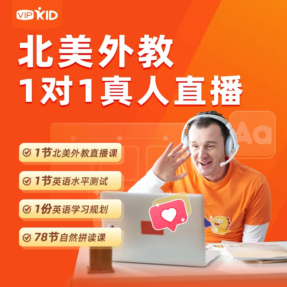 {开学季}10元拍1得79！VIPKID北美外教英语1对1真人直播体验