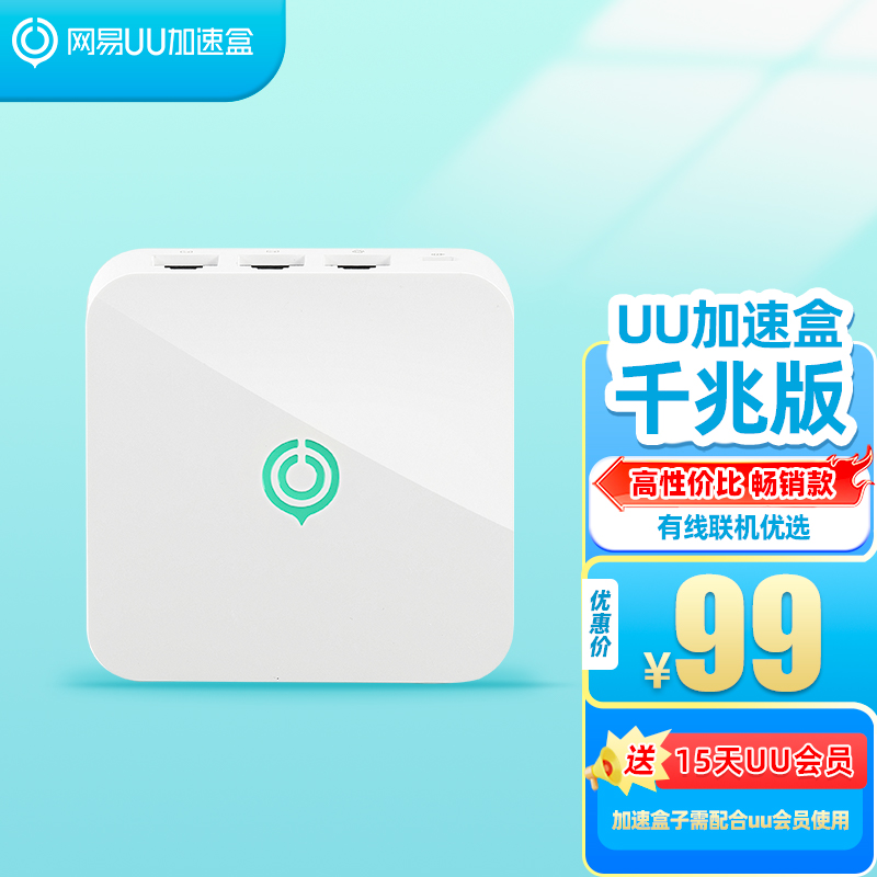 网易UU加速盒PS4/PS5/Switch2/Xbox 专业主机游戏加速下载 千兆版