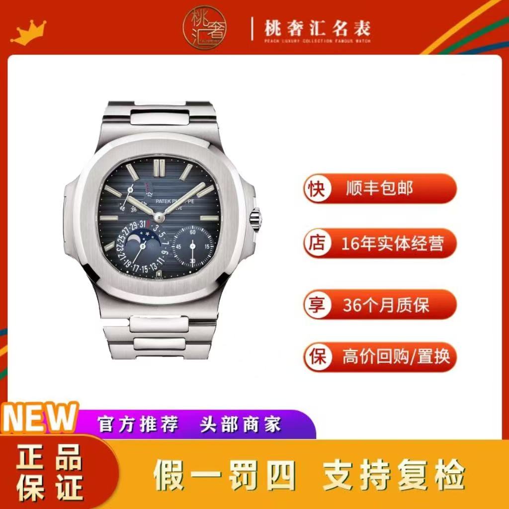 99新 Patek Philippe/百达翡丽 运动系列/后改鹦鹉螺/5712/表径40