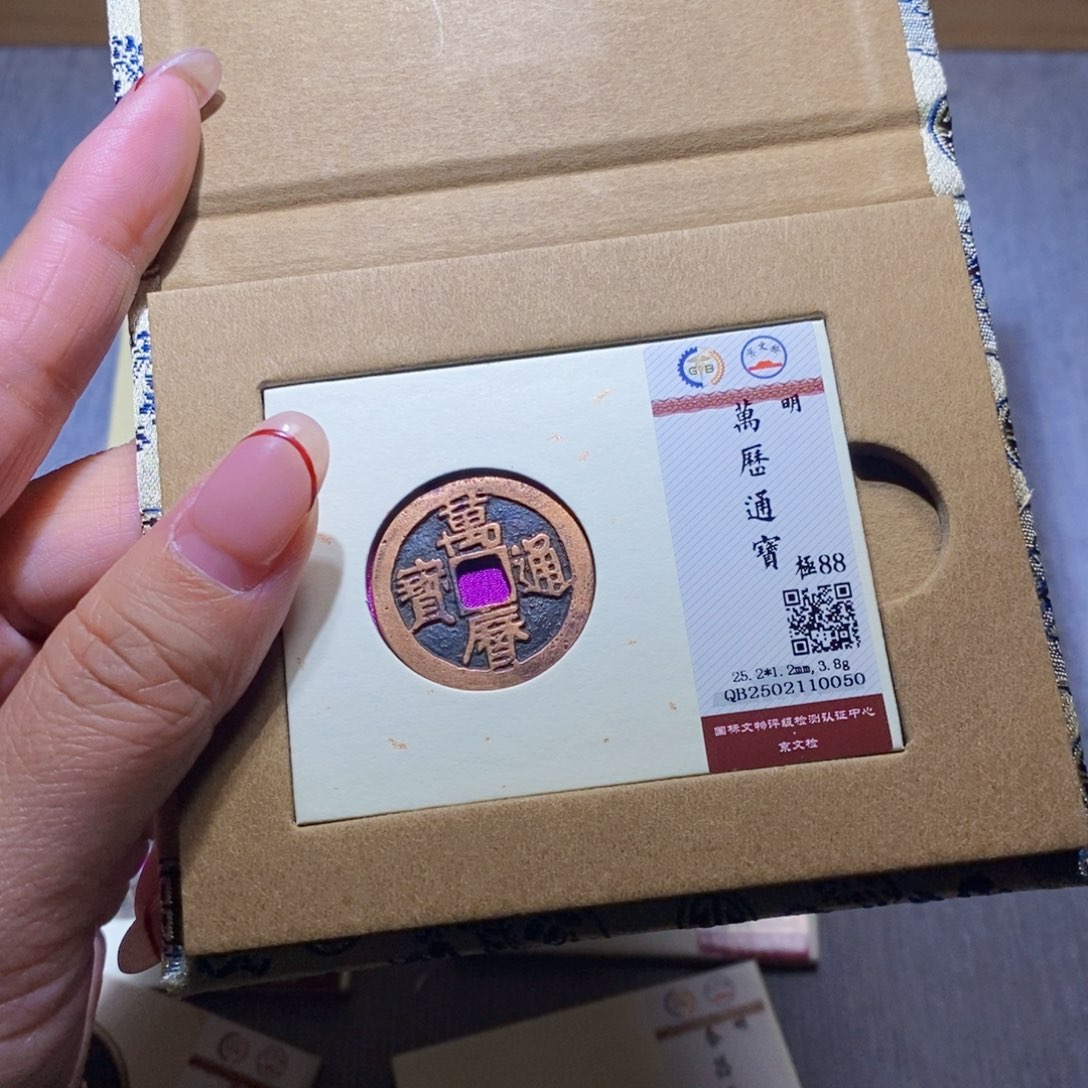 【闪购商品】铜隆兴珍泉收藏万历0050