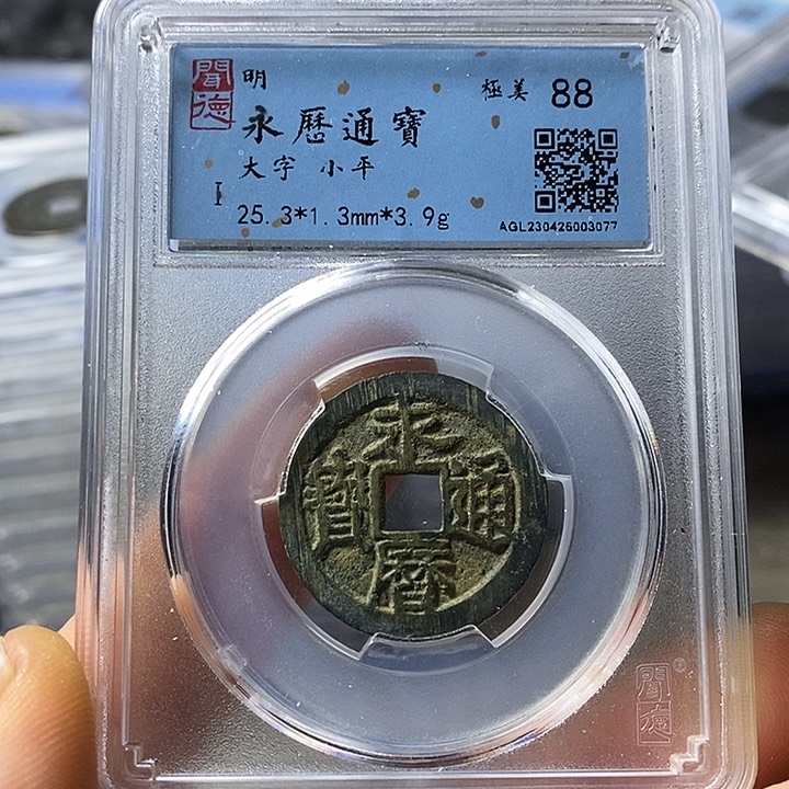 铜闻博文化永历通宝