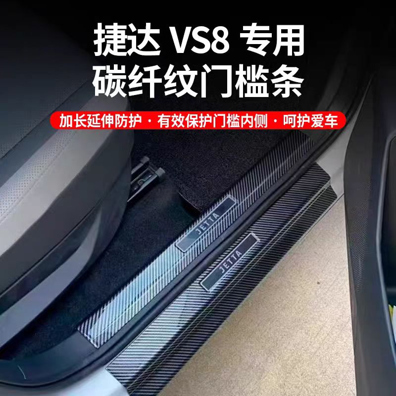 适用于捷达VS8门槛条改装专用门槛保护条迎宾踏板后备箱护板贴