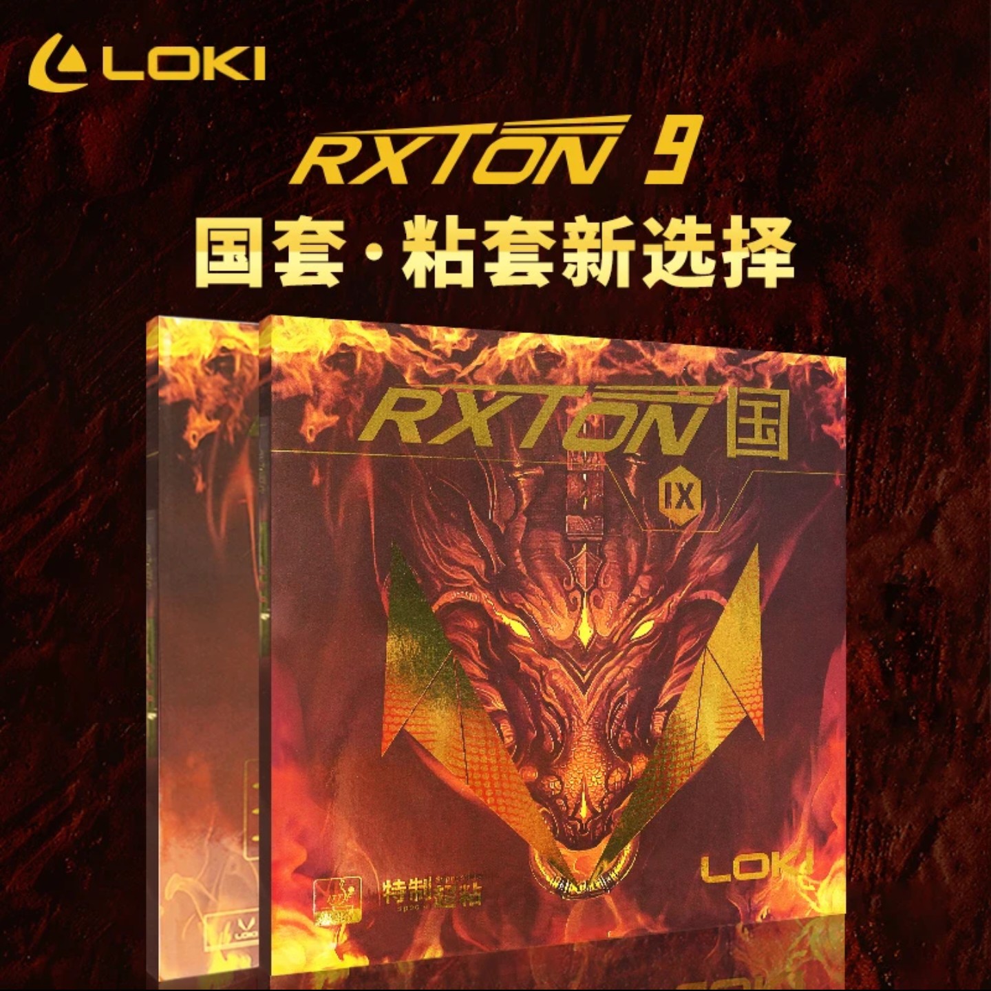 LOKI雷神国套锐龙9超黏胶皮乒乓球拍套胶内能海绵弧圈黑色高弹