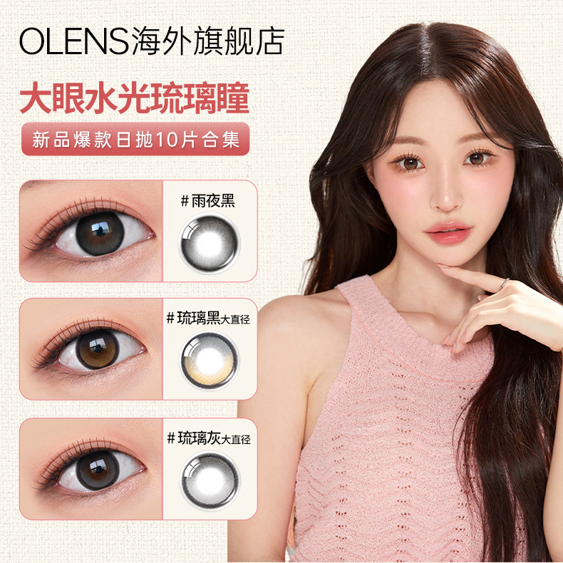 【大肚子油油】OLENS BigGlowy大直径琉璃系列美瞳日抛合集10片