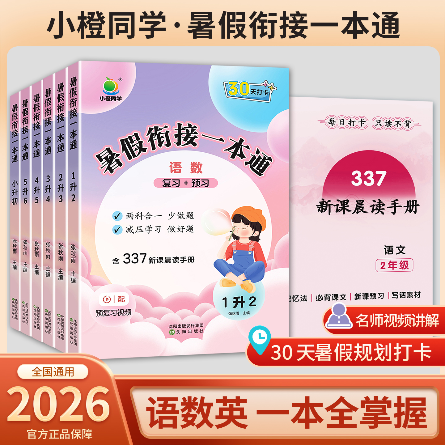【小橙】小学暑假衔接同步26新教材 语数英预复习一本通 30天打卡商品图