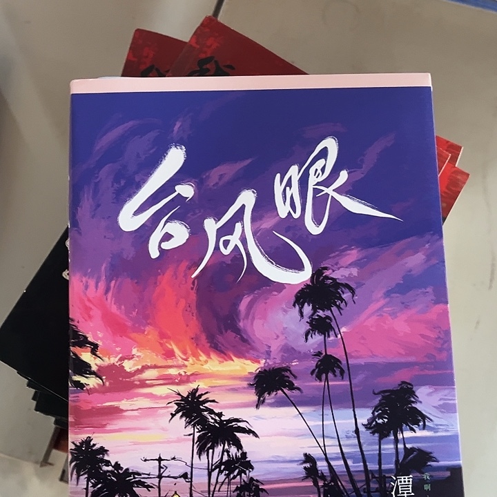 台风眼全新正版印特签