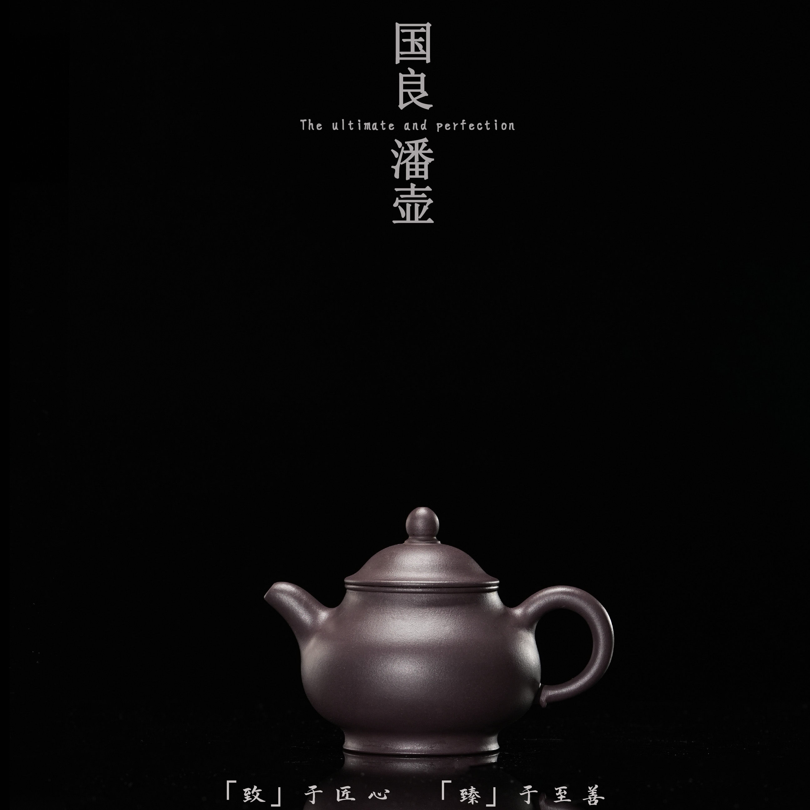 执素「致臻」国良款高潘壶 皮青 约160c