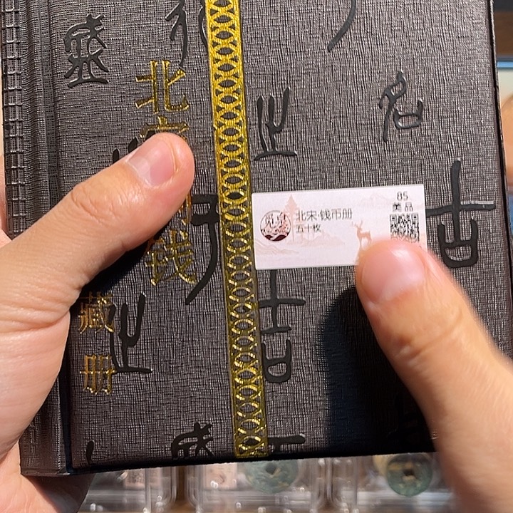 铜北宋钱币册福利