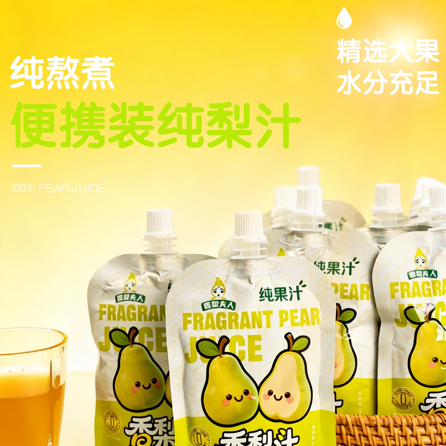 天一生态香梨夫人香梨汁（袋装）