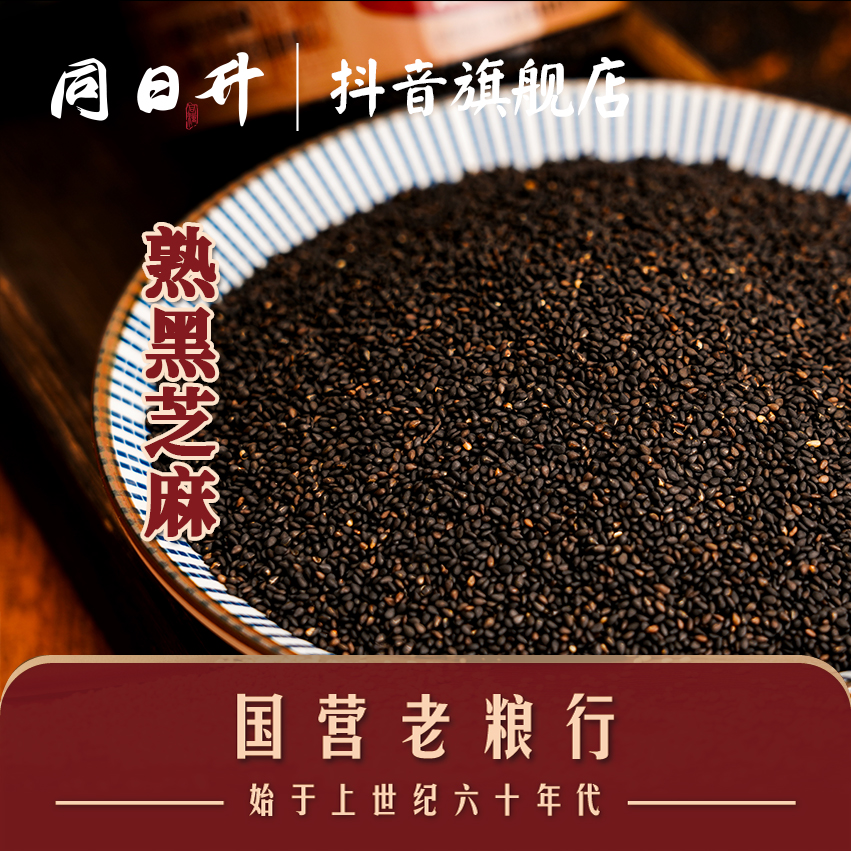 同日升纯熟黑芝麻颗粒粒不是酱 200g/瓶 几十年的味道干净即食