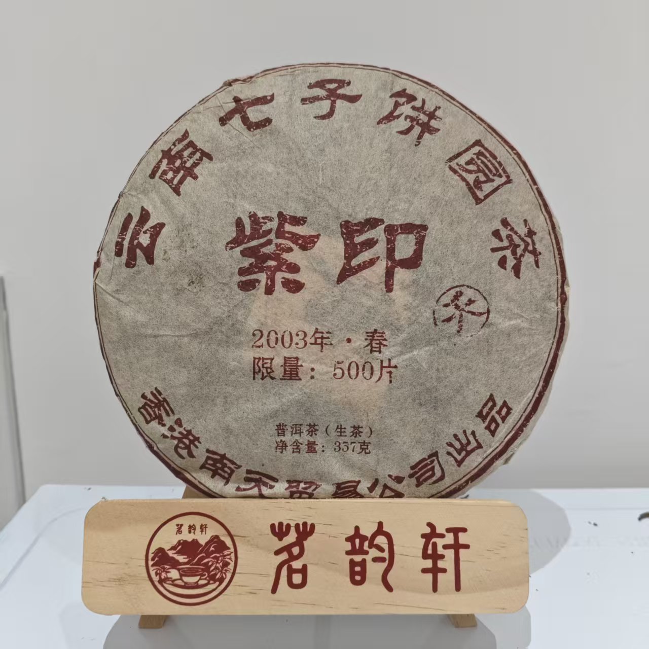 2003年春紫印生茶云南普洱茶357g/饼