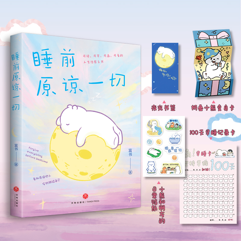 【当当】睡前原谅一切 限量印签版（告别深夜emo）