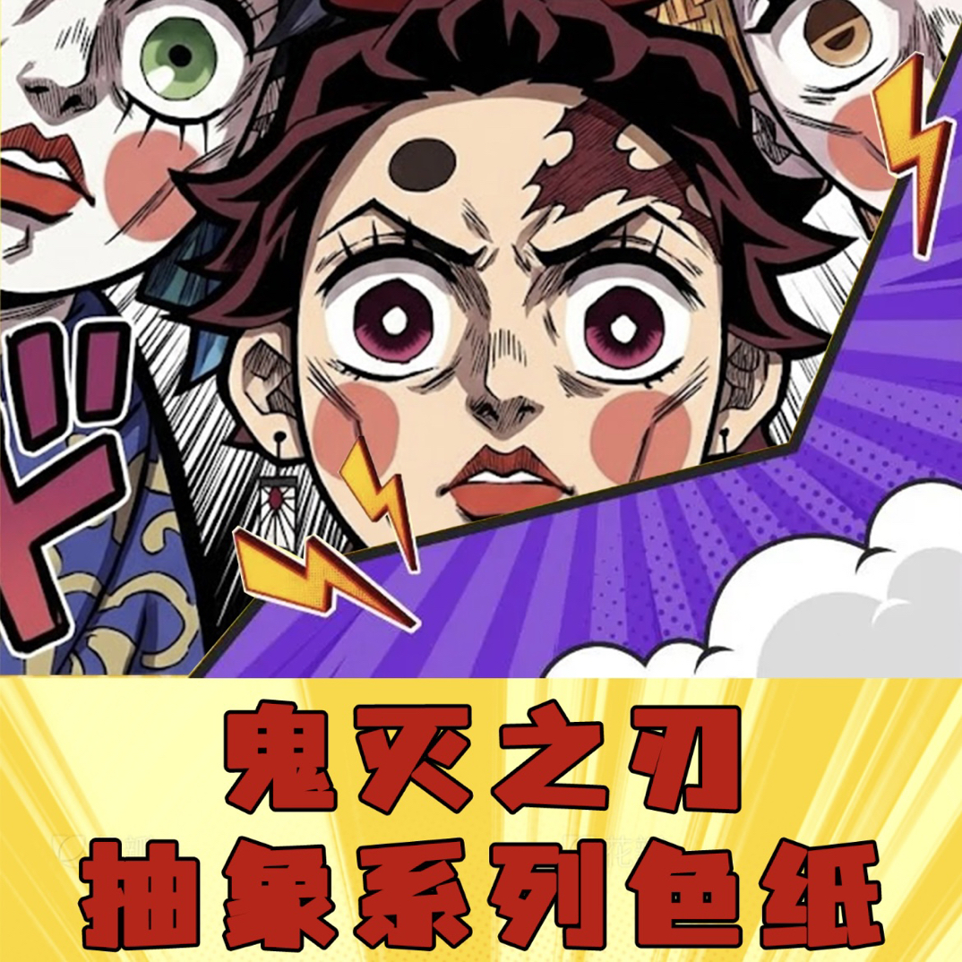 绿藻头【叠叠】ky文创鬼灭之刃抽象色纸同人二创（默认代拆）