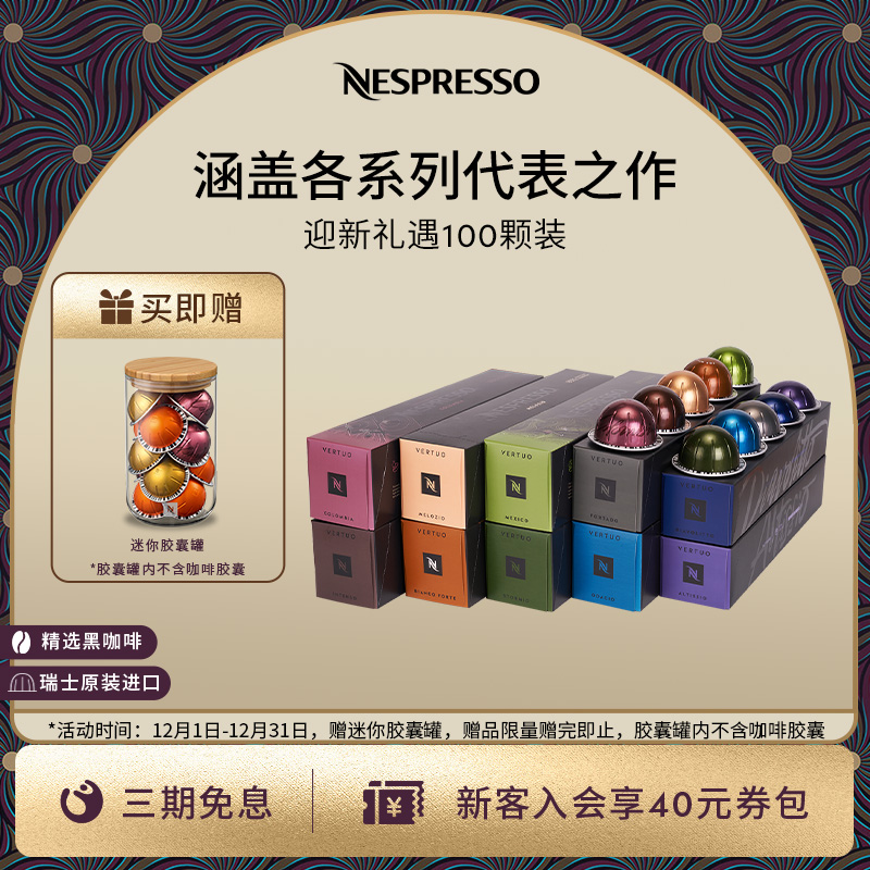 NESPRESSO/奈斯派索Vertuo系列胶囊咖啡迎新100颗装浓缩胶囊套装