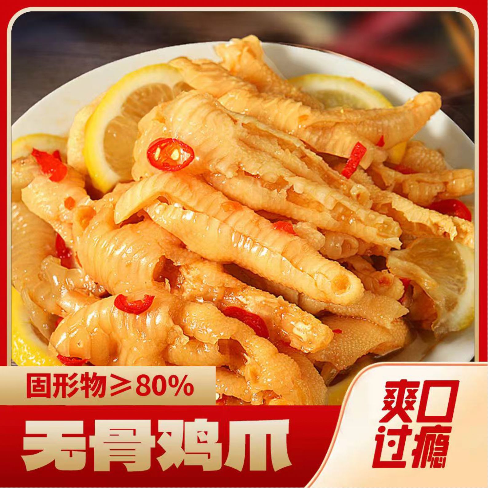 【固体含量≥80%】柠檬酸辣无骨鸡爪开袋即食