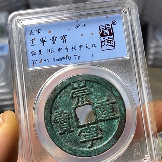 铜闻博文化崇宁重宝