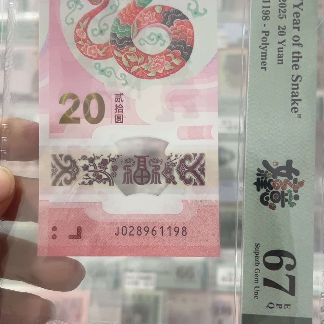 蛇钞满号028961198