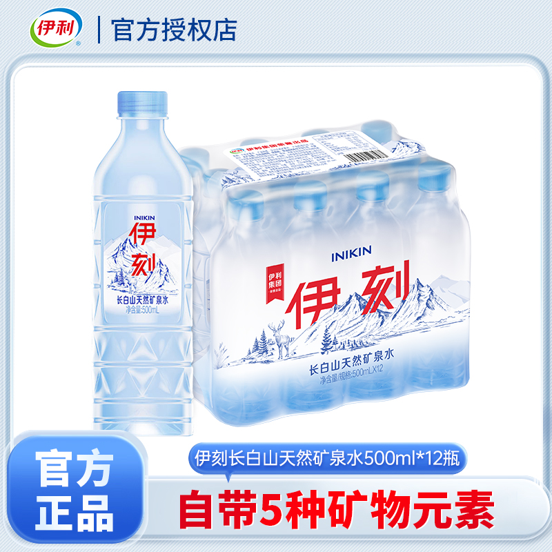5月新货伊刻长白山天然矿泉水500ml*12瓶5种矿物质国标GB8537