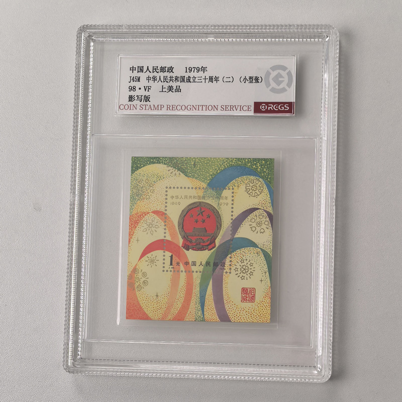 J45国家徽章邮票小型张 中钱国信盒装98分 1979年建国30周年纪念