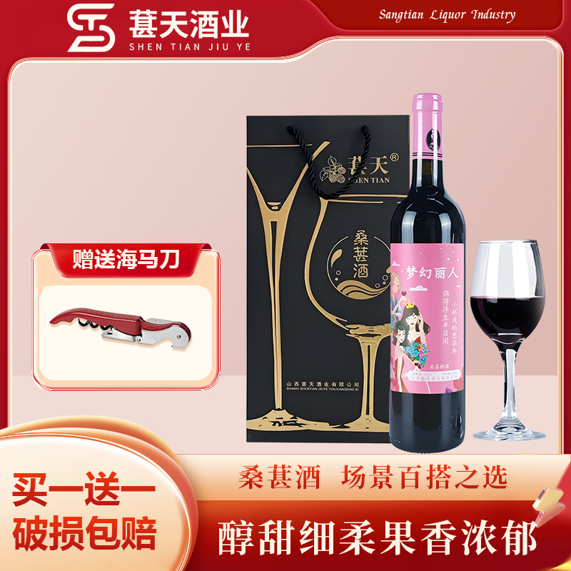 【晋城特产】葚天梦幻丽人微醺桑葚酒8°低度果酒聚会买1送1