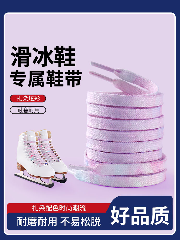 冰鞋鞋带扎染加长防滑男女花样滑冰轮滑溜冰速滑冰刀鞋彩色棉扁平