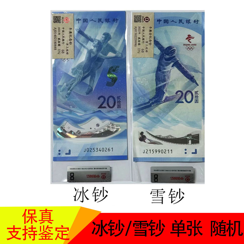 冬奥纪念钞 央行发行 单张随机