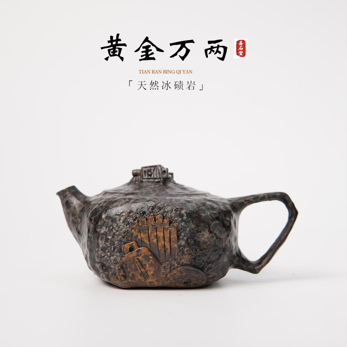 【黄金万两190cc】天然冰碛岩手工石头茶壶豹纹仿古雕刻随形石壶