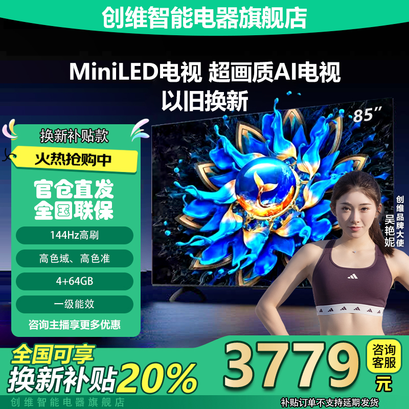 创维85英寸MiniLED电视4K超清4+64GB高刷哈曼护眼