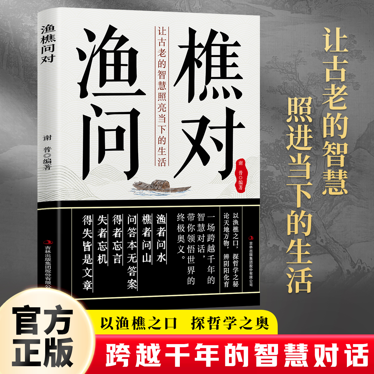 渔樵问对经典国学读物传承中华文化精髓蕴含古代哲学智慧