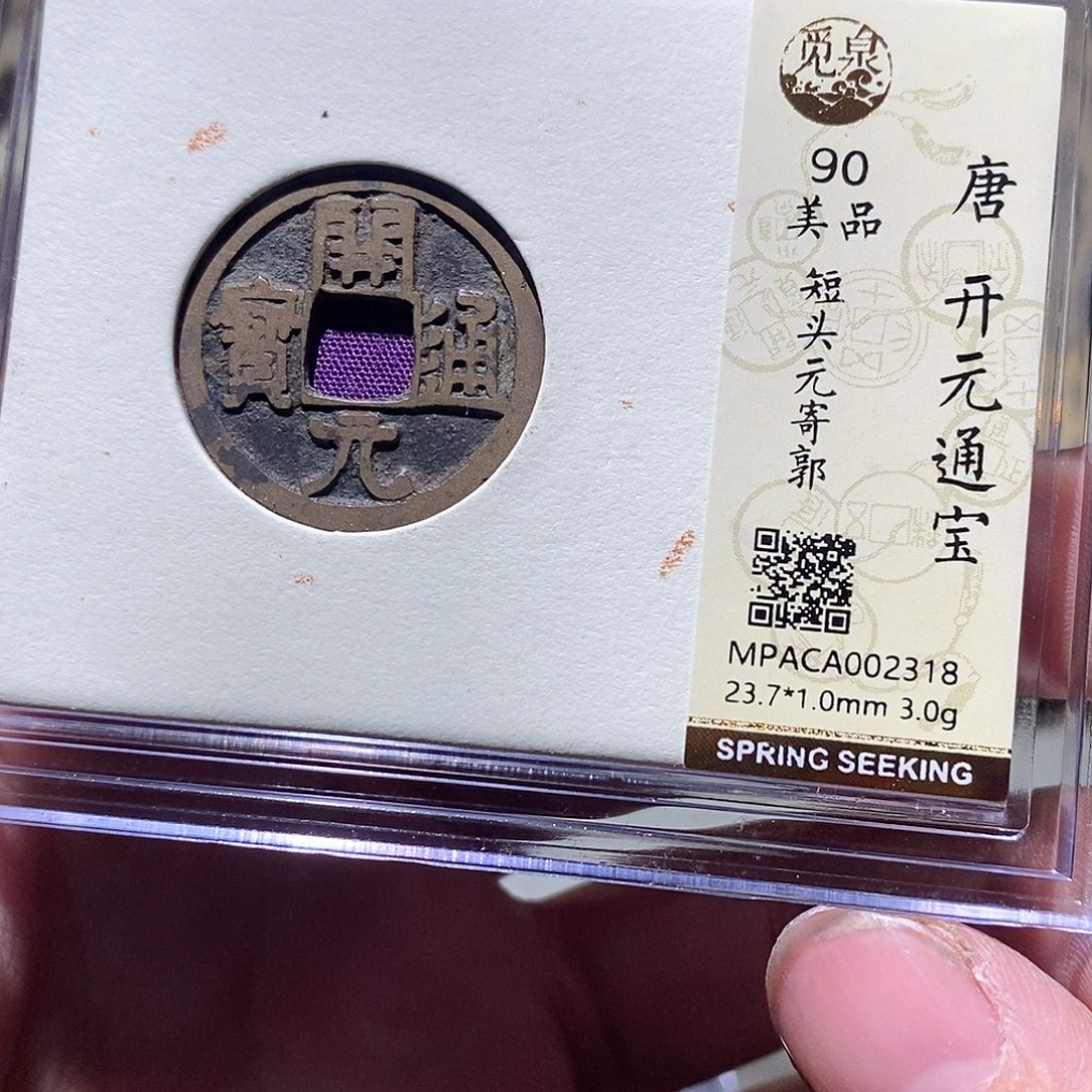 铜觅泉评级古币一枚