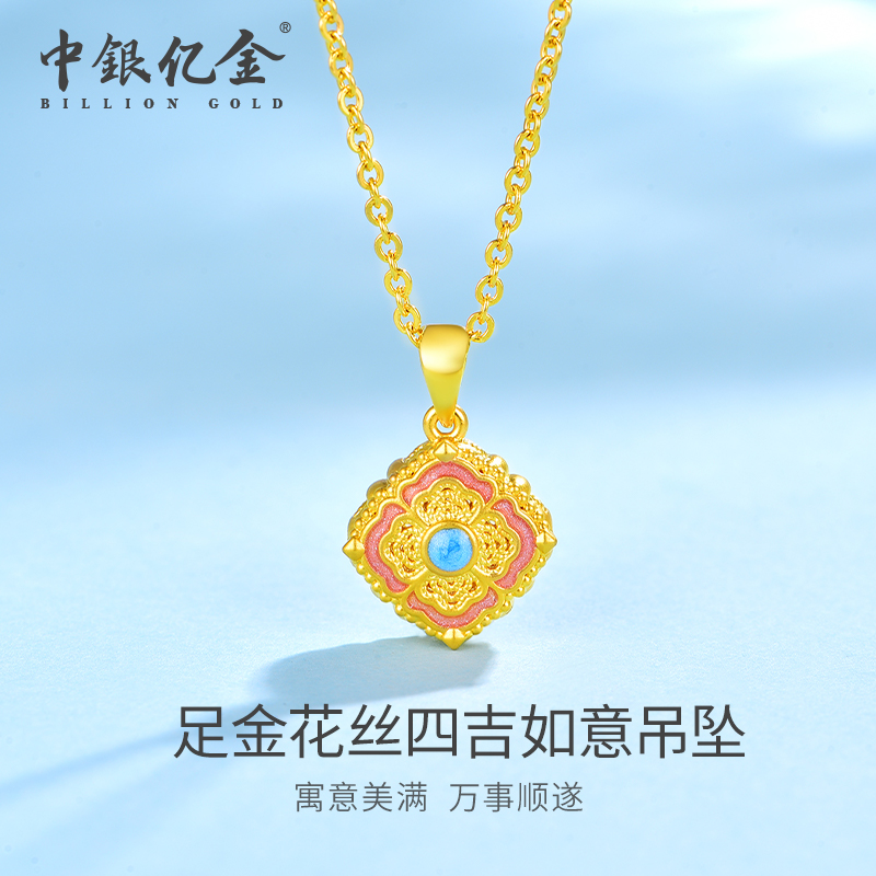 中银亿金足金花丝四吉如意吊坠精致送人送礼