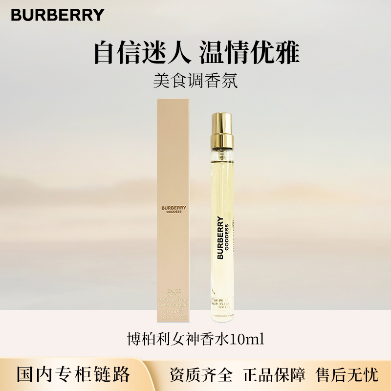  BURBERRY/博柏利女神香水10ml 有喷头专柜中小样