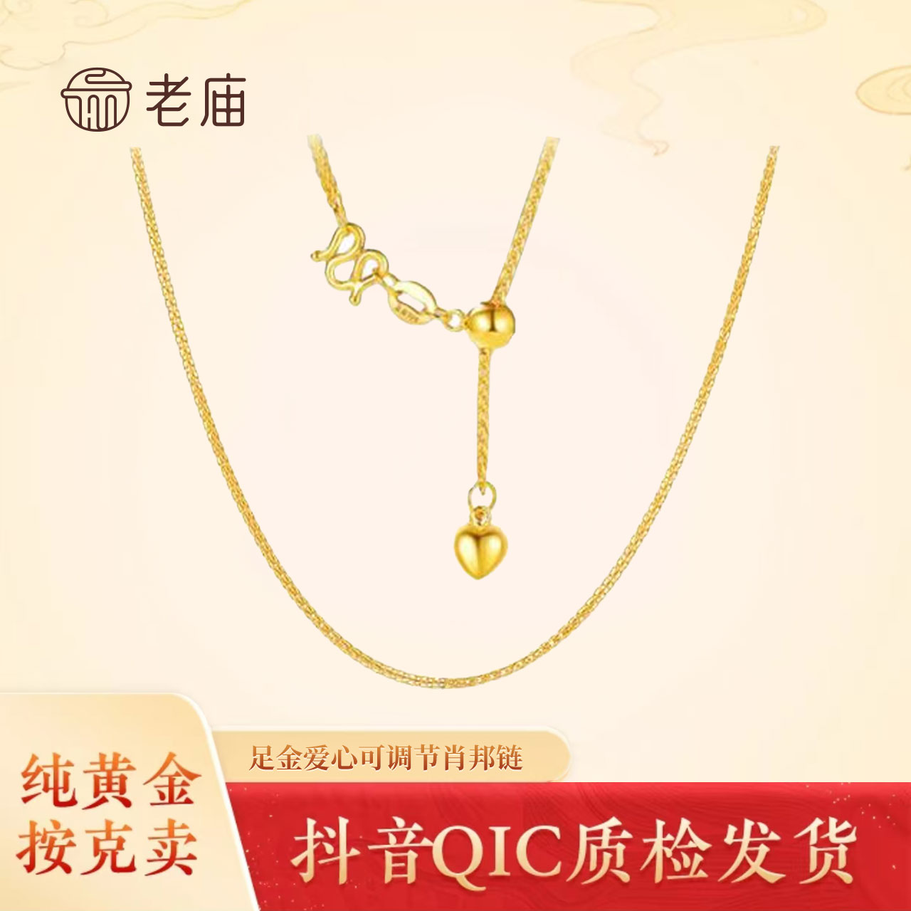 老庙黄金2爱心肖邦链足金抽拉款可调节素链时尚简约百搭黄金项链